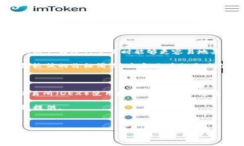 TP钱包（Trust Wallet）增加流动性指的是在去中心化金融（DeFi）环境中，为某种交易对或资产提供额外的资金，以确保用户在进行交易时能够更容易地买入或卖出相应的数字资产。这种流动性的增加不仅可以降低交易成本，还可以提升市场的交易效率和稳定性。

在DeFi生态系统中，流动性是一个至关重要的概念。流动性意味着市场中可供交易的资产数量，流动性好的市场通常具备较低的价格滑点，这意味着交易时你实际成交的价格和你想要成交的价格之间的差距较小。因此，提供流动性反映了市场和投资者对资产或交易对的信心。

TP钱包如果增加流动性，可能通过以下几种方式实现：

1. **流动性池（Liquidity Pool）**：用户可以将他们的资产存入流动性池，池中的资产将用于支持交易。一些去中心化交易所（DEX）使用这一机制，用户通过提供流动性，可以获得一定比例的交易手续费作为回报。

2. **激励措施**：一些平台会推出激励措施，鼓励用户提供流动性。例如，通过奖励代币等方式，吸引更多用户参与流动性提供。

3. **市场推广**：通过对特定资产的市场推广，吸引更多的投资者和用户参与，使得这些资产的流动性得到提升。

总的来说，增加流动性是保障市场健康运作的重要举措，对用户、交易所及整体生态系统都有积极的影响。