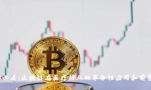 2025必看：区块链在医疗行业的革命性应用和前景分析
