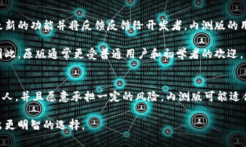 随着区块链和数字货币的逐渐普及，电子钱包在我们生活中扮演着越来越重要的角色。TP钱包作为一个知名的数字货币钱包，吸引了众多用户的关注。在这款钱包中，内测版和原版之间的区别也是广大用户所关心的。下面，我们将详细探讨TP钱包的内测版和原版之间的差异。

一、功能特点的不同
首先，TP钱包的内测版通常会呈现出一些实验性的功能。这些功能可能会在未来的原版中正式上线。内测版的用户通常会获得较早体验新功能的机会，比如新的交易模式、不同的资产支持等。因此，内测版用户能在第一时间感受到最新的技术突破。这对那些喜欢尝鲜的用户来说，无疑是一次激动人心的体验。

相比之下，原版的钱包功能相对稳定，所有的功能都经过了广泛的测试和用户反馈。对于大部分用户来说，选择使用原版是因为它的稳定性和安全性。原版会定期更新，但这些更新通常是修复漏洞或现有功能，而不是增加大量新特性。

二、用户界面的差异
内测版的用户界面可能会有一定的变化，因为开发者会在这个阶段不断进行调整和。用户在内测版中可能会遇到一些设计上的试验，比如不同的布局、更改某些按钮的功能等。这些变动虽然新颖，但也可能带来一定的使用不便，因为它们尚未经过严格的用户体验测试。

与之相对，原版的钱包界面经过了长时间的用户反馈和改进，设计上更为成熟，能够提供更为直观和友好的用户体验。因此，对于不喜欢频繁变动的用户而言，原版无疑是一个更为安全的选择。

三、用户社群与支持
在内测版推出期间，TP钱包通常会鼓励用户反馈意见。这种反馈机制虽然有助于开发者迅速了解用户需求，但也使得内测版用户需要承担一定的风险。参与内测的用户有可能会遇到一些未解决的bug，他们也可能需要在社群中活跃，以提供他们的使用体验和意见。

而使用原版的用户则通常能够获得更为全面的技术支持和社区帮助。原版由于用户基数大，遇到问题时，解决方案通常能够更快地获得共鸣和支持。同时，原版用户也能在更成熟的社区中获得各种经验分享和资源，帮助他们更好地使用钱包。

四、安全性与稳定性
内测版由于是测试阶段，可能存在一些未暴露的安全漏洞。这些漏洞在未被发现之前，可能会对用户资金构成威胁。因此，使用内测版的用户需要更加小心，确保自己对所持数字资产的安全有充分的理解。

另外，内测版的大多数更新和调整可能会对钱包的稳定性产生影响，出现崩溃或功能不可用的情况都有可能。而原版由于经过了长期的测试和，用户可以相对放心地保存和交易数字资产。

五、用户群体的特点
内测版的用户通常都是一些乐于尝试新事物的用户，他们具有较强的探索精神。这样的用户愿意承担一部分风险，以便能够体验到最新的功能并将反馈反馈给开发者。内测版的用户群体往往是技术驱动型，渴望在区块链领域里处于尖端地位。

而使用原版的用户可能更注重实用性和安全性。他们希望在一个经过充分验证和广泛使用的环境下进行交易，以保护其资产安全。因此，原版通常更受普通用户和初学者的欢迎。

六、总结与建议
总的来说，TP钱包内测版与原版之间的区别拥有多个层面，涉及功能、安全性、用户体验等多个方面。如果你是一个喜欢尝试新事物的人，并且愿意承担一定的风险，内测版可能适合你。然而，对于大多数用户来说，选择原版会是一个更为稳妥的决定。这可以确保您的数字资产在一个稳定、安全的环境中进行管理。

无论您选择哪种版本，都建议定期了解钱包所发布的更新信息，保持对自己资产和钱包安全的敏感度。希望以上对比能够帮助您做出更明智的选择。