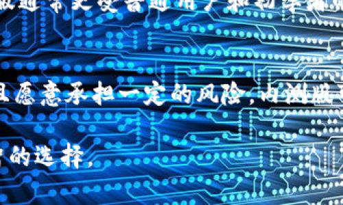 随着区块链和数字货币的逐渐普及，电子钱包在我们生活中扮演着越来越重要的角色。TP钱包作为一个知名的数字货币钱包，吸引了众多用户的关注。在这款钱包中，内测版和原版之间的区别也是广大用户所关心的。下面，我们将详细探讨TP钱包的内测版和原版之间的差异。

一、功能特点的不同
首先，TP钱包的内测版通常会呈现出一些实验性的功能。这些功能可能会在未来的原版中正式上线。内测版的用户通常会获得较早体验新功能的机会，比如新的交易模式、不同的资产支持等。因此，内测版用户能在第一时间感受到最新的技术突破。这对那些喜欢尝鲜的用户来说，无疑是一次激动人心的体验。

相比之下，原版的钱包功能相对稳定，所有的功能都经过了广泛的测试和用户反馈。对于大部分用户来说，选择使用原版是因为它的稳定性和安全性。原版会定期更新，但这些更新通常是修复漏洞或现有功能，而不是增加大量新特性。

二、用户界面的差异
内测版的用户界面可能会有一定的变化，因为开发者会在这个阶段不断进行调整和。用户在内测版中可能会遇到一些设计上的试验，比如不同的布局、更改某些按钮的功能等。这些变动虽然新颖，但也可能带来一定的使用不便，因为它们尚未经过严格的用户体验测试。

与之相对，原版的钱包界面经过了长时间的用户反馈和改进，设计上更为成熟，能够提供更为直观和友好的用户体验。因此，对于不喜欢频繁变动的用户而言，原版无疑是一个更为安全的选择。

三、用户社群与支持
在内测版推出期间，TP钱包通常会鼓励用户反馈意见。这种反馈机制虽然有助于开发者迅速了解用户需求，但也使得内测版用户需要承担一定的风险。参与内测的用户有可能会遇到一些未解决的bug，他们也可能需要在社群中活跃，以提供他们的使用体验和意见。

而使用原版的用户则通常能够获得更为全面的技术支持和社区帮助。原版由于用户基数大，遇到问题时，解决方案通常能够更快地获得共鸣和支持。同时，原版用户也能在更成熟的社区中获得各种经验分享和资源，帮助他们更好地使用钱包。

四、安全性与稳定性
内测版由于是测试阶段，可能存在一些未暴露的安全漏洞。这些漏洞在未被发现之前，可能会对用户资金构成威胁。因此，使用内测版的用户需要更加小心，确保自己对所持数字资产的安全有充分的理解。

另外，内测版的大多数更新和调整可能会对钱包的稳定性产生影响，出现崩溃或功能不可用的情况都有可能。而原版由于经过了长期的测试和，用户可以相对放心地保存和交易数字资产。

五、用户群体的特点
内测版的用户通常都是一些乐于尝试新事物的用户，他们具有较强的探索精神。这样的用户愿意承担一部分风险，以便能够体验到最新的功能并将反馈反馈给开发者。内测版的用户群体往往是技术驱动型，渴望在区块链领域里处于尖端地位。

而使用原版的用户可能更注重实用性和安全性。他们希望在一个经过充分验证和广泛使用的环境下进行交易，以保护其资产安全。因此，原版通常更受普通用户和初学者的欢迎。

六、总结与建议
总的来说，TP钱包内测版与原版之间的区别拥有多个层面，涉及功能、安全性、用户体验等多个方面。如果你是一个喜欢尝试新事物的人，并且愿意承担一定的风险，内测版可能适合你。然而，对于大多数用户来说，选择原版会是一个更为稳妥的决定。这可以确保您的数字资产在一个稳定、安全的环境中进行管理。

无论您选择哪种版本，都建议定期了解钱包所发布的更新信息，保持对自己资产和钱包安全的敏感度。希望以上对比能够帮助您做出更明智的选择。