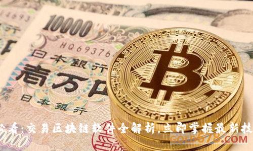 2025必看：交易区块链软件全解析，立即掌握最新技术趋势