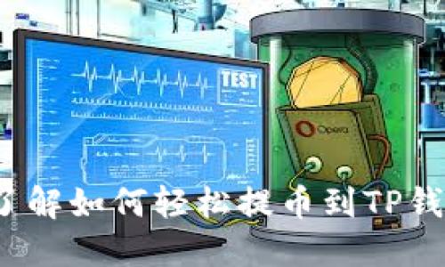 2023年立即了解如何轻松提币到TP钱包的终极指南