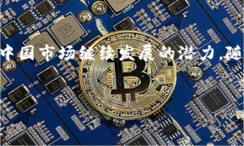 TP钱包在中国的未来：机遇与挑战
在数字货币日益普及的今天，TP钱包作为一个数字资产管理工具，其在中国能否继续发展是一个值得关注的议题。伴随政策的变化与市场的动荡，TP钱包需不断调整策略，才能找到适合其发展的路径。

中国对数字货币的监管环境
中国政府对加密货币的态度可谓是复杂多变。近年来，虽然中国全面禁止了公开的数字货币交易，但仍然对区块链技术保持开放的态度。TP钱包是否能够在这样的环境下生存，首先要考虑其合规性。
合规性意味着TP钱包需要跟随政府的法律法规，不断调整自身的业务模式。例如，在很多情况下，TP钱包可能需要与国家的监管政策相适应，根据最新的政策调整其产品和服务。与此同时，智能合约、去中心化金融（DeFi）等区块链技术的合法应用也为TP钱包的发展提供了新的机会。

市场需求和用户行为
尽管监管环境比较严格，但市场对于数字资产管理的需求仍然存在。在中国，年轻一代对数字资产的兴趣逐渐增加，TP钱包若能够吸引这一目标群体，将会有广阔的发展空间。
尤其是在投资理财方面，TP钱包可以提供多样化的资产管理服务，例如数字货币的存储、交易、甚至是收益管理。这就要求TP钱包能够提供一个易用、安全的用户体验，让普通用户能够轻松上手。

竞争对手与市场策略
市场竞争是TP钱包面临的另一大挑战。在中国，已经有许多成熟的数字钱包和资产管理平台，例如支付宝、微信支付等主流支付工具也逐渐加入了区块链和数字货币的生态系统。
为了在这样的竞争中脱颖而出，TP钱包需要创造独特的市场定位。或许可以考虑通过与金融机构、科技公司合作，共同开发更具吸引力的服务，建立自身的品牌影响力。

技术创新与安全性
在数字资产管理中，技术创新是提升用户体验和保障安全性的关键因素。TP钱包若能够在加密技术、多链支持及用户隐私保护等方面不断创新，将能够更好地满足用户需求。
此外，安全性也是用户选择数字钱包的重要考虑因素。TP钱包需要建立严格的安全机制，以防止黑客攻击和用户资产损失。确保用户资金安全的同时，提升用户信任度，是TP钱包未来发展的核心任务之一。

国际化与市场扩展
除了在中国市场的竞争，TP钱包也可以着眼国际市场进行扩展。在全球范围内，数字资产的应用和受欢迎程度各有差异。通过国际化布局，TP钱包可以进一步扩大其用户基础。
例如，在东南亚、欧美等地区，数字货币的接受度较高，TP钱包若能够在这些国家和地区进行适当的市场调研并推出符合当地需求的产品，将会迎来新的增长点。

总结
综上所述，TP钱包在中国的发展前景并非一帆风顺，然而通过合规经营、市场战略、技术创新与国际化布局，TP钱包仍然具备在中国市场继续发展的潜力。随着数字货币和区块链行业的不断演进，TP钱包需要时刻关注市场动态，灵活应对各种挑战，才能在竞争中立足并取得成功。

TP钱包, 区块链技术, 数字资产管理, 中国数字货币/guanjianci
现在就关注TP钱包在中国的未来：2025必看机会与挑战
