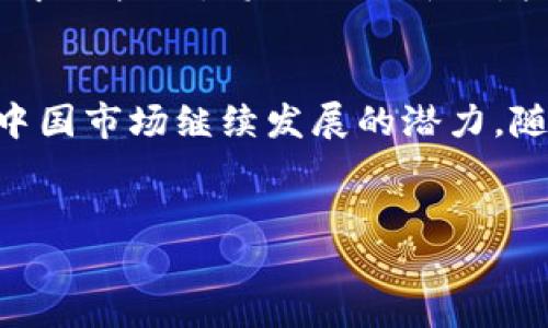 TP钱包在中国的未来：机遇与挑战
在数字货币日益普及的今天，TP钱包作为一个数字资产管理工具，其在中国能否继续发展是一个值得关注的议题。伴随政策的变化与市场的动荡，TP钱包需不断调整策略，才能找到适合其发展的路径。

中国对数字货币的监管环境
中国政府对加密货币的态度可谓是复杂多变。近年来，虽然中国全面禁止了公开的数字货币交易，但仍然对区块链技术保持开放的态度。TP钱包是否能够在这样的环境下生存，首先要考虑其合规性。
合规性意味着TP钱包需要跟随政府的法律法规，不断调整自身的业务模式。例如，在很多情况下，TP钱包可能需要与国家的监管政策相适应，根据最新的政策调整其产品和服务。与此同时，智能合约、去中心化金融（DeFi）等区块链技术的合法应用也为TP钱包的发展提供了新的机会。

市场需求和用户行为
尽管监管环境比较严格，但市场对于数字资产管理的需求仍然存在。在中国，年轻一代对数字资产的兴趣逐渐增加，TP钱包若能够吸引这一目标群体，将会有广阔的发展空间。
尤其是在投资理财方面，TP钱包可以提供多样化的资产管理服务，例如数字货币的存储、交易、甚至是收益管理。这就要求TP钱包能够提供一个易用、安全的用户体验，让普通用户能够轻松上手。

竞争对手与市场策略
市场竞争是TP钱包面临的另一大挑战。在中国，已经有许多成熟的数字钱包和资产管理平台，例如支付宝、微信支付等主流支付工具也逐渐加入了区块链和数字货币的生态系统。
为了在这样的竞争中脱颖而出，TP钱包需要创造独特的市场定位。或许可以考虑通过与金融机构、科技公司合作，共同开发更具吸引力的服务，建立自身的品牌影响力。

技术创新与安全性
在数字资产管理中，技术创新是提升用户体验和保障安全性的关键因素。TP钱包若能够在加密技术、多链支持及用户隐私保护等方面不断创新，将能够更好地满足用户需求。
此外，安全性也是用户选择数字钱包的重要考虑因素。TP钱包需要建立严格的安全机制，以防止黑客攻击和用户资产损失。确保用户资金安全的同时，提升用户信任度，是TP钱包未来发展的核心任务之一。

国际化与市场扩展
除了在中国市场的竞争，TP钱包也可以着眼国际市场进行扩展。在全球范围内，数字资产的应用和受欢迎程度各有差异。通过国际化布局，TP钱包可以进一步扩大其用户基础。
例如，在东南亚、欧美等地区，数字货币的接受度较高，TP钱包若能够在这些国家和地区进行适当的市场调研并推出符合当地需求的产品，将会迎来新的增长点。

总结
综上所述，TP钱包在中国的发展前景并非一帆风顺，然而通过合规经营、市场战略、技术创新与国际化布局，TP钱包仍然具备在中国市场继续发展的潜力。随着数字货币和区块链行业的不断演进，TP钱包需要时刻关注市场动态，灵活应对各种挑战，才能在竞争中立足并取得成功。

TP钱包, 区块链技术, 数字资产管理, 中国数字货币/guanjianci
现在就关注TP钱包在中国的未来：2025必看机会与挑战