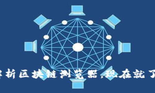 2025必看：全面解析区块链浏览器，现在就了解其深度与广度！