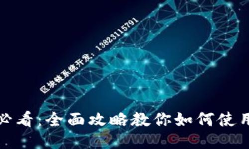 2022年必看：全面攻略教你如何使用TP钱包！