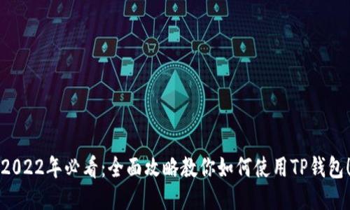 2022年必看：全面攻略教你如何使用TP钱包！