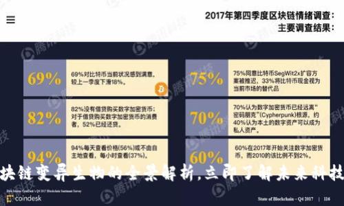 2025必看：区块链变异生物的全景解析，立即了解未来科技的颠覆性应用