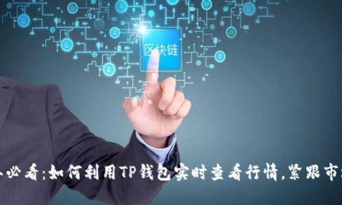 2025年必看：如何利用TP钱包实时查看行情，紧跟市场潮流！