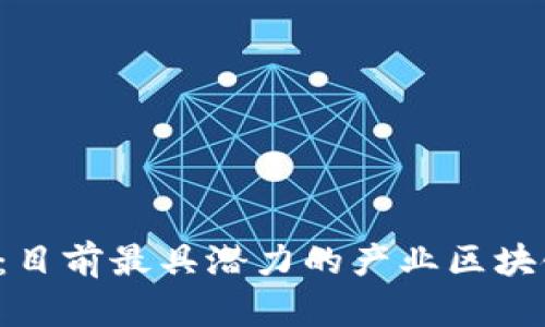 2025必看：目前最具潜力的产业区块链交易平台