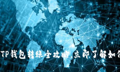 2025必看：TP钱包转账全攻略，立即了解如何轻松转账！