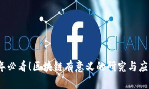 2023年必看！区块链有意义的研究与应用领域