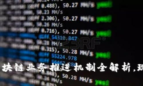 2025必看：区块链业务推进机制全解析，现在就来了解！