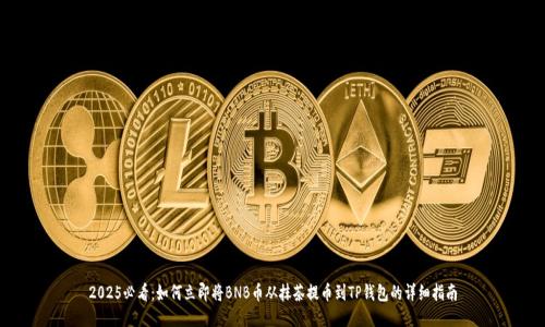 2025必看：如何立即将BNB币从抹茶提币到TP钱包的详细指南