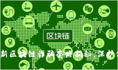 2025必看：最新区块链诈骗套路揭秘，保护你的财富安全！