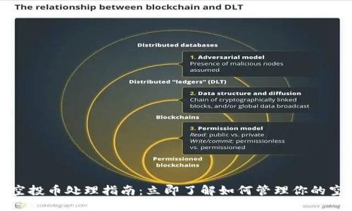 TP钱包空投币处理指南：立即了解如何管理你的空投资产