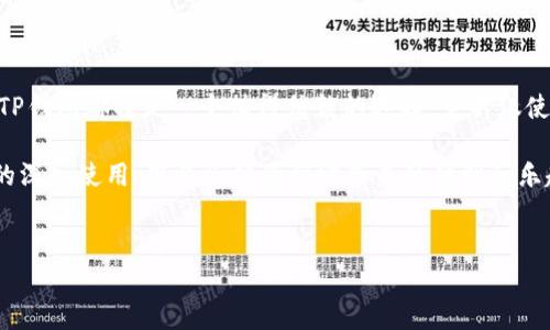 若想使用TP钱包（TP Wallet）这一加密货币钱包的应用，首先需要了解一些基础步骤以及注意事项。TP钱包主要用于存储和管理各种加密资产，具备安全性高、使用简便等特点。接下来，让我们详细探讨如何下载和操作这个钱包。

一步步下载TP钱包

首先，要获取TP钱包的手机应用，您需要根据自己的设备类型进行相应的操作。如果您是iOS用户，可以在App Store中搜索“TP钱包”进行下载；而Android用户则需要在Google Play商店或者TP钱包的官方网站下载APK文件。依据不同的手机和操作系统，下载过程可能略有差异。

在下载之前，确保您手机的系统版本符合TP钱包的要求，并且网络连接良好，以避免下载过程中出现问题。同时，为了下载安全且无病毒，建议您直接从官方渠道进行下载，避免不明链接可能带来的安全隐患。

安装TP钱包

下载完成后，找到下载的应用程序进行打开，按照屏幕上的指示进行安装。安装过程通常是自动的，但您可能需要手动允许某些权限，例如访问您的存储空间或者网络。请仔细阅读权限请求，确保您理解每一项请求的意义，以保护个人信息的安全。

创建或导入钱包

安装完成后，打开TP钱包的应用，您会看到两个主要选项：创建新钱包和导入已有钱包。若您是第一次使用TP钱包，可以选择“创建新钱包”。在这个过程中，系统将要求您设置一个强密码，请确保选择一个别人难以猜到，但您又能记住的密码。

与此同时，TP钱包会生成一组助记词（通常是12个或24个单词），这是恢复钱包的关键。您必须将助记词安全保管，切勿将其分享给他人，因为一旦被他人获取，您的资产将面临风险。

理解TP钱包的界面

成功创建或导入钱包后，您会被引导至TP钱包的主界面。此界面通常会包含几个功能模块，例如资产管理、市场行情、交易记录等。掌握各部分的功能是高效使用TP钱包的基础。

在资产管理模块中，您可以查看自己所有的加密资产，包括币种、数量及市值等。市场行情模块则提供实时的加密货币市场数据，帮助您做出更明智的交易决策。交易记录模块则记录了您所有的交易历史，方便您进行查询和管理。

进行加密货币交易

当您熟悉了TP钱包的操作界面，接下来可以尝试进行加密货币的交易。无论是购买、出售还是转账，TP钱包都提供了相应的功能。在进行交易之前，请确保您已经充值了足够的加密货币，且您的网络是稳定的。

进行交易时，系统将要求您输入相关信息，例如接收地址、数量等。同时，您还需确认交易的手续费，因为不同的币种，手续费标准可能会有所不同。交易确认后，系统会在几分钟内处理完毕，您可以在交易记录中查看状态。

安全策略与风险管理

在使用TP钱包的过程中，安全策略是重中之重。首先，请确保您的手机操作系统和TP钱包应用始终保持最新状态，以便及时获取最新的安全防护功能。此外，避免在公共Wi-Fi下进行重要交易，以减少数据泄露的风险。

若您长时间不使用TP钱包，建议将其存储在一个安全的环境中，并定期更改密码。您还可以考虑使用硬件钱包等额外的安全措施来保护大额资产。记住，安全防范是保护您资产的最佳方法。

使用TP钱包的社区与支持

TP钱包拥有活跃的用户支持社区和丰富的在线资源。无论您是在使用过程中遇到问题，还是想要了解更多的加密货币资讯，您都可以通过访问TP钱包的官方网站，查阅FAQ，或者参与线上社区讨论。在这些平台上，您可以获得使用技巧、行情分析以及最新资讯等，提升您的使用体验。

总结与展望

通过本文的介绍，相信您对TP钱包的下载和使用有了全面的了解。无论您是加密货币投资的新手，还是有经验的用户，TP钱包都将是一个值得信赖的选择。它不仅使加密资产的管理变得更加简单，而且提供了丰富的功能来满足各种用户的需求。

然而，加密货币市场瞬息万变，投资决策需谨慎，建议与专业人士讨论，并持续关注市场动态。最后，相信随着对TP钱包的深入使用，您将会体验到它带来的便利和乐趣，同时获得更多的投资机会。

TP钱包, 加密货币, 钱包应用, 数字资产/guanjianci
立即下载TP钱包，2025必看加密货币钱包应用指南