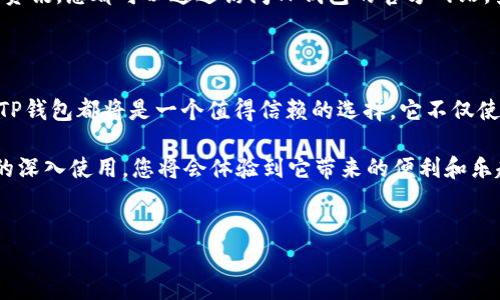 若想使用TP钱包（TP Wallet）这一加密货币钱包的应用，首先需要了解一些基础步骤以及注意事项。TP钱包主要用于存储和管理各种加密资产，具备安全性高、使用简便等特点。接下来，让我们详细探讨如何下载和操作这个钱包。

一步步下载TP钱包

首先，要获取TP钱包的手机应用，您需要根据自己的设备类型进行相应的操作。如果您是iOS用户，可以在App Store中搜索“TP钱包”进行下载；而Android用户则需要在Google Play商店或者TP钱包的官方网站下载APK文件。依据不同的手机和操作系统，下载过程可能略有差异。

在下载之前，确保您手机的系统版本符合TP钱包的要求，并且网络连接良好，以避免下载过程中出现问题。同时，为了下载安全且无病毒，建议您直接从官方渠道进行下载，避免不明链接可能带来的安全隐患。

安装TP钱包

下载完成后，找到下载的应用程序进行打开，按照屏幕上的指示进行安装。安装过程通常是自动的，但您可能需要手动允许某些权限，例如访问您的存储空间或者网络。请仔细阅读权限请求，确保您理解每一项请求的意义，以保护个人信息的安全。

创建或导入钱包

安装完成后，打开TP钱包的应用，您会看到两个主要选项：创建新钱包和导入已有钱包。若您是第一次使用TP钱包，可以选择“创建新钱包”。在这个过程中，系统将要求您设置一个强密码，请确保选择一个别人难以猜到，但您又能记住的密码。

与此同时，TP钱包会生成一组助记词（通常是12个或24个单词），这是恢复钱包的关键。您必须将助记词安全保管，切勿将其分享给他人，因为一旦被他人获取，您的资产将面临风险。

理解TP钱包的界面

成功创建或导入钱包后，您会被引导至TP钱包的主界面。此界面通常会包含几个功能模块，例如资产管理、市场行情、交易记录等。掌握各部分的功能是高效使用TP钱包的基础。

在资产管理模块中，您可以查看自己所有的加密资产，包括币种、数量及市值等。市场行情模块则提供实时的加密货币市场数据，帮助您做出更明智的交易决策。交易记录模块则记录了您所有的交易历史，方便您进行查询和管理。

进行加密货币交易

当您熟悉了TP钱包的操作界面，接下来可以尝试进行加密货币的交易。无论是购买、出售还是转账，TP钱包都提供了相应的功能。在进行交易之前，请确保您已经充值了足够的加密货币，且您的网络是稳定的。

进行交易时，系统将要求您输入相关信息，例如接收地址、数量等。同时，您还需确认交易的手续费，因为不同的币种，手续费标准可能会有所不同。交易确认后，系统会在几分钟内处理完毕，您可以在交易记录中查看状态。

安全策略与风险管理

在使用TP钱包的过程中，安全策略是重中之重。首先，请确保您的手机操作系统和TP钱包应用始终保持最新状态，以便及时获取最新的安全防护功能。此外，避免在公共Wi-Fi下进行重要交易，以减少数据泄露的风险。

若您长时间不使用TP钱包，建议将其存储在一个安全的环境中，并定期更改密码。您还可以考虑使用硬件钱包等额外的安全措施来保护大额资产。记住，安全防范是保护您资产的最佳方法。

使用TP钱包的社区与支持

TP钱包拥有活跃的用户支持社区和丰富的在线资源。无论您是在使用过程中遇到问题，还是想要了解更多的加密货币资讯，您都可以通过访问TP钱包的官方网站，查阅FAQ，或者参与线上社区讨论。在这些平台上，您可以获得使用技巧、行情分析以及最新资讯等，提升您的使用体验。

总结与展望

通过本文的介绍，相信您对TP钱包的下载和使用有了全面的了解。无论您是加密货币投资的新手，还是有经验的用户，TP钱包都将是一个值得信赖的选择。它不仅使加密资产的管理变得更加简单，而且提供了丰富的功能来满足各种用户的需求。

然而，加密货币市场瞬息万变，投资决策需谨慎，建议与专业人士讨论，并持续关注市场动态。最后，相信随着对TP钱包的深入使用，您将会体验到它带来的便利和乐趣，同时获得更多的投资机会。

TP钱包, 加密货币, 钱包应用, 数字资产/guanjianci
立即下载TP钱包，2025必看加密货币钱包应用指南