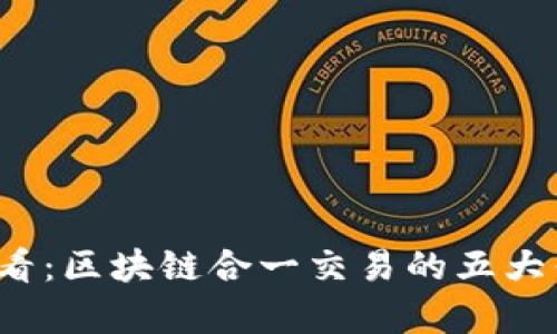 2025必看：区块链合一交易的五大优势解析