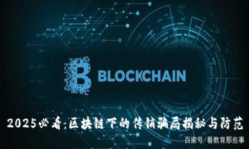 2025必看：区块链下的传销骗局揭秘与防范