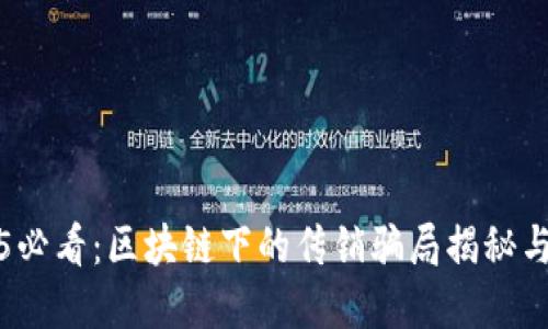 2025必看：区块链下的传销骗局揭秘与防范