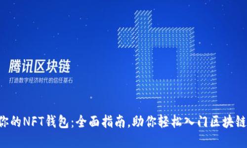 立即创建你的NFT钱包：全面指南，助你轻松入门区块链艺术世界！
