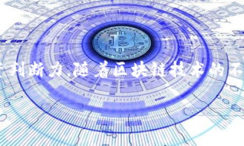 jiaoti2025必看：区块链三轮融资项目全面解析/jiaoti  
区块链,融资项目,投资机会,技术创新/guanjianci  

引言  
近年来，区块链技术因其独特的去中心化和透明性受到了全球范围内的关注，尤其是在金融、供应链和医疗等领域取得了显著的应用进展。根据市场研究，预计到2025年，区块链相关的市场规模将达到数万亿美元。而在这些改变背后，融资项目作为技术发展的重要推力，不断涌现出新的机会与挑战。在这篇文章中，我们将深入探讨区块链三轮融资项目的最新动态与案例分析，从而为投资者提供有价值的参考。  

三轮融资的意义  
首先，理解三轮融资的定义和意义对于投资者来说是至关重要的。融资通常分为多个阶段，包括种子轮、天使轮、A轮、B轮等，而三轮融资通常指的是成熟企业在发展阶段中所进行的融资活动。对于区块链项目而言，这不仅是资金的注入，更是对其技术创新及市场潜力的认可。  
其次，三轮融资标志着投资者对项目的信心提升。进入这一阶段的项目往往已具备一定的市场基础和用户群体，所吸引的资本也会相对庞大。因此，参与三轮融资的项目通常拥有更高的成长潜力和更低的风险。  

当前区块链三轮融资项目的市场现状  
根据最新的市场调查数据显示，2023年区块链领域的融资情况依然活跃，其中包括了多种类型的项目，这些项目既包括金融支付、供应链管理，也涵盖了数字身份、智能合约等前沿技术领域。因此，投资者需要积极关注这些融资动态，以捕捉潜在的投资机会。  
在此背景下，一些区块链三轮融资项目引起了广泛的关注。例如，某知名金融科技公司通过三轮融资获得了1亿美元的资金，以推动其去中心化金融平台的发展。此类项目不仅增强了资本的流动性，也进一步推动了区块链技术的普及和应用。  

知名区块链三轮融资案例分析  
为了更好地理解区块链三轮融资项目的运作和影响，我们将分析几个成功的案例。  

h4案例一：ChainSafe/h4  
ChainSafe是一家专注于Web 3.0和区块链技术的公司，最近完成了其三轮融资，筹集了2500万美元。此次融资由多家著名风险投资公司参与投资，旨在加速其去中心化应用和基础设施的开发。  
ChainSafe的成功在于其创新的解决方案，不仅增强了用户对区块链技术的信任，也推动了行业的整体发展。此外，该公司还与多个知名企业建立了合作关系，这为其后续的发展打下了良好的基础。  

h4案例二：Polygon/h4  
作为以太坊扩展解决方案的领导者，Polygon在2023年成功完成了旗下的三轮融资，总额达到2000万美元。Polygon致力于提高以太坊网络的交易速度和降低交易成本，其技术已经广泛应用于多个DeFi和NFT项目中。  
值得注意的是，Polygon的三轮融资不仅吸引了传统投资者的关注，同时也吸引了不少加密货币领域的投资者。这种多样化的资金来源为Polygon项目的可持续发展提供了有力的支撑。  

三轮融资项目的投资机会与风险  
在评估区块链三轮融资项目时，投资者不仅要考虑项目的市场潜力，也需要清晰地认识到其中的风险。尽管成功的案例为投资者提供了信心，然而，在快速发展的区块链领域，诸多不可控因素依然存在。  
首先，技术升级是区块链项目必须面对的挑战。随着技术的快速发展，项目所依赖的技术架构可能会很快过时。其次，市场竞争也日益激烈，越来越多的新进入者可能会影响老牌项目的市场份额。最后，监管政策的变化也可能对区块链项目的融资和运营产生重大影响，因此，投资者在选择项目时需具备一定的前瞻性和判断力。  

如何评估区块链三轮融资项目  
为了有效评估区块链三轮融资项目，投资者可以考虑以下几个方面：  

h4团队实力/h4  
判断一个项目是否值得投资，团队背景和经验是至关重要的因素。一个优秀的团队往往能够应对市场的变化，推动项目的持续创新。因此，了解团队成员的工作经历和行业影响力是评估项目的第一步。  

h4技术创新/h4  
区块链项目的核心竞争力在于其技术创新能力。投资者需要分析项目的技术架构、解决方案以及与其他项目相比的独特之处。此外，该项目是否能有效解决现实问题也是评估其长期价值的一个重要指标。  

h4市场定位/h4  
如何确立项目在市场中的定位也是投资者需要考虑的一个关键点。例如，项目的用户群体、市场需求和竞争对手等因素都可能对项目的未来发展造成影响。通过对市场的深入分析，可以更好地判断项目的增长潜力。  

h4资金使用计划/h4  
了解融资后资金的具体使用计划同样重要。一个清晰合理的资金使用计划可以降低资金使用风险，帮助项目在各个阶段获得持续的发展和收益。  

总结  
总体而言，区块链三轮融资项目为投资者提供了诸多投资机会，同时也面临一定的风险。通过深入分析项目的团队实力、技术创新、市场定位和资金使用计划等方面，投资者可以增强自身的投资判断力。随着区块链技术的不断演进，未来的三轮融资项目将可能给我们带来更多的惊喜与创新。无论如何，2025年将是一个值得期待的年份，更多的区块链项目将带来前所未有的变化。  

因此，对于热衷于投资区块链领域的朋友们来说，紧跟市场动态、深入了解项目，将是实现财富增值的重要一步。我们期待更多的创新项目在未来能够蓬勃发展，推动整个行业的进步与繁荣。