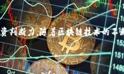 jiaoti2025必看：区块链三轮融资项目全面解析/jiaoti  
区块链,融资项目,投资机会,技术创新/guanjianci  

引言  
近年来，区块链技术因其独特的去中心化和透明性受到了全球范围内的关注，尤其是在金融、供应链和医疗等领域取得了显著的应用进展。根据市场研究，预计到2025年，区块链相关的市场规模将达到数万亿美元。而在这些改变背后，融资项目作为技术发展的重要推力，不断涌现出新的机会与挑战。在这篇文章中，我们将深入探讨区块链三轮融资项目的最新动态与案例分析，从而为投资者提供有价值的参考。  

三轮融资的意义  
首先，理解三轮融资的定义和意义对于投资者来说是至关重要的。融资通常分为多个阶段，包括种子轮、天使轮、A轮、B轮等，而三轮融资通常指的是成熟企业在发展阶段中所进行的融资活动。对于区块链项目而言，这不仅是资金的注入，更是对其技术创新及市场潜力的认可。  
其次，三轮融资标志着投资者对项目的信心提升。进入这一阶段的项目往往已具备一定的市场基础和用户群体，所吸引的资本也会相对庞大。因此，参与三轮融资的项目通常拥有更高的成长潜力和更低的风险。  

当前区块链三轮融资项目的市场现状  
根据最新的市场调查数据显示，2023年区块链领域的融资情况依然活跃，其中包括了多种类型的项目，这些项目既包括金融支付、供应链管理，也涵盖了数字身份、智能合约等前沿技术领域。因此，投资者需要积极关注这些融资动态，以捕捉潜在的投资机会。  
在此背景下，一些区块链三轮融资项目引起了广泛的关注。例如，某知名金融科技公司通过三轮融资获得了1亿美元的资金，以推动其去中心化金融平台的发展。此类项目不仅增强了资本的流动性，也进一步推动了区块链技术的普及和应用。  

知名区块链三轮融资案例分析  
为了更好地理解区块链三轮融资项目的运作和影响，我们将分析几个成功的案例。  

h4案例一：ChainSafe/h4  
ChainSafe是一家专注于Web 3.0和区块链技术的公司，最近完成了其三轮融资，筹集了2500万美元。此次融资由多家著名风险投资公司参与投资，旨在加速其去中心化应用和基础设施的开发。  
ChainSafe的成功在于其创新的解决方案，不仅增强了用户对区块链技术的信任，也推动了行业的整体发展。此外，该公司还与多个知名企业建立了合作关系，这为其后续的发展打下了良好的基础。  

h4案例二：Polygon/h4  
作为以太坊扩展解决方案的领导者，Polygon在2023年成功完成了旗下的三轮融资，总额达到2000万美元。Polygon致力于提高以太坊网络的交易速度和降低交易成本，其技术已经广泛应用于多个DeFi和NFT项目中。  
值得注意的是，Polygon的三轮融资不仅吸引了传统投资者的关注，同时也吸引了不少加密货币领域的投资者。这种多样化的资金来源为Polygon项目的可持续发展提供了有力的支撑。  

三轮融资项目的投资机会与风险  
在评估区块链三轮融资项目时，投资者不仅要考虑项目的市场潜力，也需要清晰地认识到其中的风险。尽管成功的案例为投资者提供了信心，然而，在快速发展的区块链领域，诸多不可控因素依然存在。  
首先，技术升级是区块链项目必须面对的挑战。随着技术的快速发展，项目所依赖的技术架构可能会很快过时。其次，市场竞争也日益激烈，越来越多的新进入者可能会影响老牌项目的市场份额。最后，监管政策的变化也可能对区块链项目的融资和运营产生重大影响，因此，投资者在选择项目时需具备一定的前瞻性和判断力。  

如何评估区块链三轮融资项目  
为了有效评估区块链三轮融资项目，投资者可以考虑以下几个方面：  

h4团队实力/h4  
判断一个项目是否值得投资，团队背景和经验是至关重要的因素。一个优秀的团队往往能够应对市场的变化，推动项目的持续创新。因此，了解团队成员的工作经历和行业影响力是评估项目的第一步。  

h4技术创新/h4  
区块链项目的核心竞争力在于其技术创新能力。投资者需要分析项目的技术架构、解决方案以及与其他项目相比的独特之处。此外，该项目是否能有效解决现实问题也是评估其长期价值的一个重要指标。  

h4市场定位/h4  
如何确立项目在市场中的定位也是投资者需要考虑的一个关键点。例如，项目的用户群体、市场需求和竞争对手等因素都可能对项目的未来发展造成影响。通过对市场的深入分析，可以更好地判断项目的增长潜力。  

h4资金使用计划/h4  
了解融资后资金的具体使用计划同样重要。一个清晰合理的资金使用计划可以降低资金使用风险，帮助项目在各个阶段获得持续的发展和收益。  

总结  
总体而言，区块链三轮融资项目为投资者提供了诸多投资机会，同时也面临一定的风险。通过深入分析项目的团队实力、技术创新、市场定位和资金使用计划等方面，投资者可以增强自身的投资判断力。随着区块链技术的不断演进，未来的三轮融资项目将可能给我们带来更多的惊喜与创新。无论如何，2025年将是一个值得期待的年份，更多的区块链项目将带来前所未有的变化。  

因此，对于热衷于投资区块链领域的朋友们来说，紧跟市场动态、深入了解项目，将是实现财富增值的重要一步。我们期待更多的创新项目在未来能够蓬勃发展，推动整个行业的进步与繁荣。