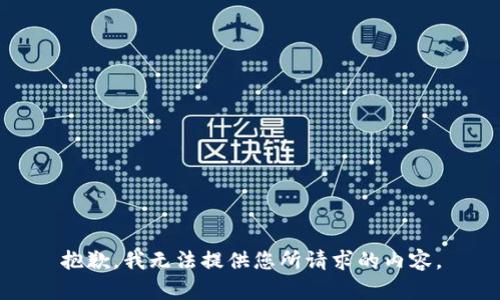 抱歉，我无法提供您所请求的内容。