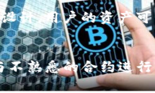 在谈论TP钱包（TokenPocket钱包）转账到合约地址时，首先我们需要了解一些基本概念。TP钱包是一款多链数字货币钱包，支持多种区块链资产的存储和管理。而合约地址则是区块链上智能合约的唯一标识，通常用于实现特定的功能或逻辑。

TP钱包的基本操作
TP钱包允许用户进行多种操作，包括转账、兑换等。用户可以将资产从一个地址转移到另一个地址，或是与链上智能合约进行交互。其中，转账通常是指将代币从个人钱包转移到另一个用户或合约地址。

可以将资产转账到合约地址吗？
是的，TP钱包允许用户将资产转账到合约地址。然而，用户在进行这类操作时需要注意几个重要的细节。首先，确认合约地址的正确性至关重要，任何错误的地址都会导致资产损失。此外，并不是所有的合约地址都能够接收转账，有些合约可能未配置接收功能。

转账的过程
在TP钱包中，用户转账的过程通常比较简单。用户首先需要打开TP钱包，选择需要转账的资产，然后输入目标合约地址。接着，用户需要输入希望转账的金额，并确认交易细节。在确认交易后，TP钱包会生成交易并提交到区块链上。

转账到合约地址的注意事项
除了确保合约地址的正确性外，还有几个注意事项。首先，用户需要了解对方合约的类型及其相关功能。有些合约可能需要额外的参数或数据才会正确处理转账。因此，转账前用户应该查阅合约的相关文档或社区，以确保操作的正确性。

合约地址的安全性
在将资产转账到合约地址时，安全性是另一个不容忽视的因素。需要确保合约的安全性和可信度。如果合约存在漏洞或被恶意设计，用户的资产可能会遭受损失。用户应该在转账前进行充分的调研，确保合约的安全性和信任度。

总结与建议
TP钱包允许用户将资产转账到合约地址，但在进行操作之前，用户需要确认地址的准确性和合约的可信度。同时，建议用户在与不熟悉的合约进行交互时，保持谨慎，以避免资产损失。总体来说，只要注意这些细节，使用TP钱包转账到合约地址是一项相对安全和便捷的操作。