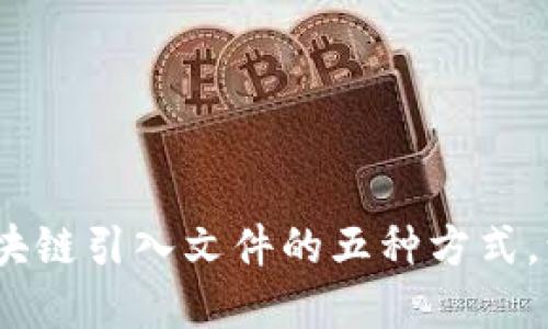 2025必看：区块链引入文件的五种方式，让您立即掌握！
