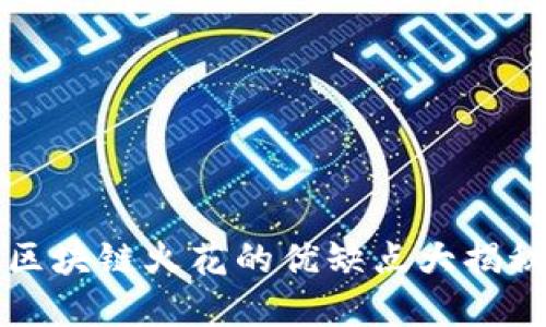 2025必看：区块链火花的优缺点大揭秘！立即了解！
