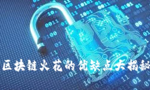 2025必看：区块链火花的优缺点大揭秘！立即了解！