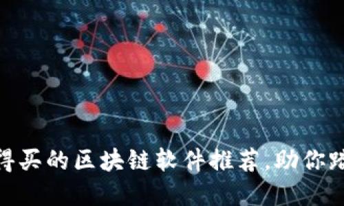 2025必看！值得买的区块链软件推荐，助你踏上投资新征程