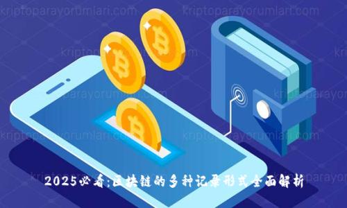 2025必看：区块链的多种记录形式全面解析