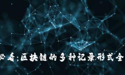 2025必看：区块链的多种记录形式全面解析