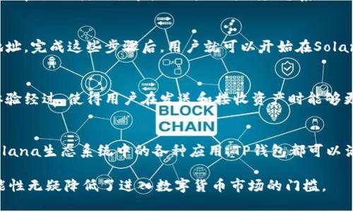 TP钱包（TokenPocket）是一款多功能的数字钱包，支持多种区块链资产的管理。至于Solana（SOL）链，TP钱包是支持的。这意味着用户可以在TP钱包中存储、发送和接收SOL，以及与Solana生态系统中的各种去中心化应用（dApps）进行交互。

为何选择TP钱包支持Solana链？
TP钱包之所以受到用户的欢迎，除了它对Solana链的支持外，还有其简便的用户界面和多种功能。通过TP钱包，用户可以方便地管理多种数字资产，并能够快速访问去中心化交易所（DEX）及其他DeFi应用。

Solana链的优势
Solana是一条高性能的区块链，其主要优势在于交易速度和低交易成本。Solana网络承诺每秒处理数千笔交易，这为用户提供了良好的使用体验。此外，Solana生态系统正在快速发展，吸引了大量的开发者和项目，这为TP钱包的用户提供了更多的应用场景和投资机会。

如何在TP钱包中使用Solana链？
使用TP钱包进行Solana链的交易非常简单。用户只需下载并设置TP钱包，然后选择Solana作为其主要链，并创建或导入钱包地址。完成这些步骤后，用户就可以开始在Solana链上进行资产的管理和交易了。

安全性和用户体验
TP钱包采用多种安全措施来保护用户的资产和隐私。这包括私钥加密、助记词恢复以及多重签名等功能。此外，TP钱包的用户体验经过，使得用户在发送和接收资产时能够更加顺畅，减少了操作的复杂性。

总结
总的来说，TP钱包支持Solana链为用户提供了一个多功能、安全且便捷的数字资产管理解决方案。无论是投资SOL，还是使用Solana生态系统中的各种应用，TP钱包都可以满足用户的需求。随着Solana的不断发展，未来将会有更多的机会出现，TP钱包很可能成为连接用户与Solana网络的重要工具。

因此，对于投资者来说，选择TP钱包作为管理Solana资产的工具是一个明智的选择。而对于新手用户，TP钱包的易用性和多功能性无疑降低了进入数字货币市场的门槛。