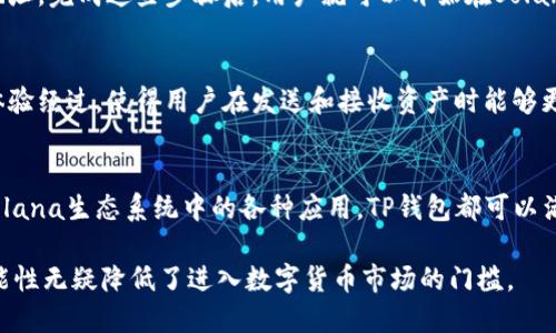 TP钱包（TokenPocket）是一款多功能的数字钱包，支持多种区块链资产的管理。至于Solana（SOL）链，TP钱包是支持的。这意味着用户可以在TP钱包中存储、发送和接收SOL，以及与Solana生态系统中的各种去中心化应用（dApps）进行交互。

为何选择TP钱包支持Solana链？
TP钱包之所以受到用户的欢迎，除了它对Solana链的支持外，还有其简便的用户界面和多种功能。通过TP钱包，用户可以方便地管理多种数字资产，并能够快速访问去中心化交易所（DEX）及其他DeFi应用。

Solana链的优势
Solana是一条高性能的区块链，其主要优势在于交易速度和低交易成本。Solana网络承诺每秒处理数千笔交易，这为用户提供了良好的使用体验。此外，Solana生态系统正在快速发展，吸引了大量的开发者和项目，这为TP钱包的用户提供了更多的应用场景和投资机会。

如何在TP钱包中使用Solana链？
使用TP钱包进行Solana链的交易非常简单。用户只需下载并设置TP钱包，然后选择Solana作为其主要链，并创建或导入钱包地址。完成这些步骤后，用户就可以开始在Solana链上进行资产的管理和交易了。

安全性和用户体验
TP钱包采用多种安全措施来保护用户的资产和隐私。这包括私钥加密、助记词恢复以及多重签名等功能。此外，TP钱包的用户体验经过，使得用户在发送和接收资产时能够更加顺畅，减少了操作的复杂性。

总结
总的来说，TP钱包支持Solana链为用户提供了一个多功能、安全且便捷的数字资产管理解决方案。无论是投资SOL，还是使用Solana生态系统中的各种应用，TP钱包都可以满足用户的需求。随着Solana的不断发展，未来将会有更多的机会出现，TP钱包很可能成为连接用户与Solana网络的重要工具。

因此，对于投资者来说，选择TP钱包作为管理Solana资产的工具是一个明智的选择。而对于新手用户，TP钱包的易用性和多功能性无疑降低了进入数字货币市场的门槛。