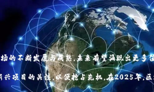 区块链一级市场平台有哪些？2025必看，立即了解最新趋势和机会

区块链, 一级市场, 投资平台, 加密货币/guanjianci

引言
随着区块链技术的普及和应用范围的不断扩大，投资者们对区块链相关资产的关注度也在逐渐上升。在这个过程中，区块链一级市场平台应运而生，为众多投资者提供了新的投资机会。那么，什么是区块链一级市场平台呢？它们又有哪些值得关注的特点和发展趋势呢？接下来，我们将详细探讨这一领域的重要信息。

什么是区块链一级市场平台？
区块链一级市场平台是指专门用于发行新兴数字资产和加密货币的市场。在这个平台上，项目方可以通过首次代币发行（ICO）、首次交易所发行（IEO）或其他形式的融资手段，将其数字资产出售给投资者。因此，可以把一级市场定义为数字资产的首次发行和交易场所，旨在为潜在投资者提供直面的投资机会。

一级市场平台的运作模式
通常，区块链一级市场平台的运作模式包括以下几个步骤：
ol
    listrong项目筛选：/strong平台会对接入的区块链项目进行严格筛选，以确保其合法性和发展潜力。/li
    listrong信息披露：/strong项目方要向投资者披露足够的信息，包括项目白皮书、团队背景、技术细节及市场前景等。/li
    listrong代币发行：/strong项目方通过各种方式向投资者发行代币，投资者可以通过法币或其他加密货币购买。/li
    listrong交易支持：/strong一些高级别的平台还会在代币发行后提供交易对，以便投资者能在二级市场上进行交易。/li
/ol

热门的区块链一级市场平台
当前，市场上涌现出多种区块链一级市场平台，其中一些已经在业内获得较高的认可。以下是几个值得关注的平台：

1. Binance Launchpad
Binance是全球最大的加密货币交易所之一，其Launchpad是该平台专为新发行的代币提供的服务。通过这一平台，投资者可以参与众多优质项目的代币发行，目前已有多个项目在Binance Launchpad成功上线，吸引了大量投资者的关注。

2. CoinList
CoinList是另一个知名的区块链一级市场平台，为初创公司提供代币发行和合规服务。CoinList以其透明的流程和强大的合规性著称，许多知名项目如Blockstack和Filecoin均在此顺利发行，取得了良好的市场反响。

3. Huobi Prime
作为全球知名的加密货币交易所之一，Huobi推出的Huobi Prime功能使得新项目能够在其平台上完成代币发行。这个平台的推出不仅为项目方提供了良好的融资渠道，也为投资者创造了投资新兴项目的机会。

4. Bittrex IEO
Bittrex也在加密货币交易市场中占有一席之地，其IEO（首次交易所发行）模块为投资者提供了一个不错的投资机会。通过Bittrex IEO，投资者能够更直接地接触到新项目，并参与到新的财富机遇中。

区块链一级市场的优势
区块链一级市场平台提供了多种优势，使其成为投资者和项目方都热衷的平台：
ul
    listrong便利性：/strong项目方可以快速筹集资金，而投资者可以迅速参与到新兴项目中，降低了信息不对称的可能性。/li
    listrong透明性：/strong大部分平台都提供项目的详细信息披露，投资者在做决策时可以基于公开透明的信息，从而降低投资风险。/li
    listrong高风险高回报：/strong尽管伴随着较大的风险，但一级市场所提供的投资机会通常带有较高的回报潜力，吸引了大量风险偏好型投资者。/li
/ul

风险和挑战
然而，参与区块链一级市场也并非没有风险。投资者必须了解以下几种潜在风险：
ul
    listrong项目失败的风险：/strong在一级市场上，许多项目并不能成功，投资者可能会面临资金损失的风险。/li
    listrong市场波动性：/strong加密货币市场本身波动巨大，短期内价格频繁波动，增加了投资的不确定性。/li
    listrong监管风险：/strong加密货币领域的监管政策尚处于不断演变的阶段，项目的合规性可能会受到影响，进一步影响投资者权益。/li
/ul

如何选择合适的一级市场平台
选择合适的区块链一级市场平台对投资者来说至关重要。以下是一些有助于选择的平台特点：
ul
    listrong平台声誉：/strong了解平台在行业内的声誉和信任度，选择那些有良好反馈和历史业绩的平台。/li
    listrong项目筛选标准：/strong关注平台对项目筛选的标准和流程，以确保能参与到高质量的项目中。/li
    listrong用户体验：/strong平台界面的友好度、交易的便捷性等都能影响用户体验，应当予以重视。/li
    listrong社区反馈：/strong研究平台的用户社区，了解其他投资者的反馈和体验，有助于全面评估。/li
/ul

总结
区块链一级市场平台在数字资产投资中扮演着越来越重要的角色，无论是对于投资者还是项目方来说，选择合适的平台都极为关键。随着市场的不断发展与成熟，未来有望涌现出更多值得关注的投资机会。投资者应时刻保持警惕，掌握必要的知识，深入了解市场和项目方，才能在这一快速变化的环境中把握最佳的投资时机。

在这个充满潜力的领域，适时的投资往往能够带来丰厚的回报，因此，业内专家建议投资者应该及时参与到一级市场的动态中，同时保持对新兴项目的关注，以便抢占先机。在2025年，区块链行业将更加成熟，参与一级市场投资的策略和选择也会变得更加丰富，期待每一位投资者都能在这个旅程中取得成功。