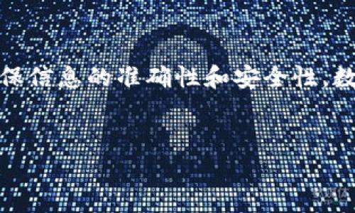 在将资金从TP钱包的火币链（Huobi Chain）转移到币安链（Binance Chain）时，需要确保您了解这两个区块链的基本运作方式。这篇文章将详细介绍相关流程，以及在转换过程中需要注意的事项。

步骤一：准备工作
首先，确保您的TP钱包已经下载并安装在您的设备上。同时，您需要在币安（Binance）注册一个账户，并获得币安链的地址，以便接收转入的资产。

步骤二：获取币安链地址
登录您的币安账户，在钱包页面中找到“充值”选项，选择币安链（通常是BNB或者其他相关代币），复制生成的地址。这是您将火币链资产发送到币安链的地址，确保复制时没有错误。

步骤三：打开TP钱包，进行资产选择
打开TP钱包，进入您的资产管理界面，找到您希望从火币链转移到币安链的数字货币。例如，假设您选择的是HT（火币 token）。点击该资产，进入该资产的详情页。

步骤四：选择转账功能
在资产详情页中，您会看到“转账”选项。点击此选项后，TP钱包会要求您输入接收地址。在此处输入您在币安获取的地址。

步骤五：选择链类型和转账金额
在进行转账时，选择火币链作为转账链类型。同时，输入您希望转账的数量。请注意考虑到转账手续费，通常建议留出一定数量的资产作为手续费，以确保转账能够成功完成。

步骤六：确认转账信息
在确认页，仔细检查所有信息。确保接收地址无误，转账金额和链类型正确。任何错误都可能导致资产损失，因此耐心地核对信息是非常重要的。

步骤七：完成转账
确认信息无误后，点击“确认”按钮。此时，TP钱包会弹出一个要求您输入密码的框。输入您的TP钱包密码以确认转账。转账一旦提交，就不可以撤回，所以请确保您已经仔细核对所有信息。

步骤八：等待确认
转账过程通常需要一些时间以便在区块链上确认。您可以在TP钱包的交易记录中查看此次转账的状态。如果状态显示为“成功”，那么您可以耐心等待，直到在币安账户中看到转账的资产。

步骤九：检查币安账户的充值情况
登录到您的币安账户，进入钱包页面，查看充值记录。通常情况下，资产在转账成功后会很快到账，但在某些情况下，由于网络拥堵，确认时间可能会延长。如果提现状态为“已完成”，那么您的资金就已经成功转移。

注意事项
在进行任何数字货币转账时，确保您了解目标链和来源链的特点，因不同区块链的资产可能无法跨链直接互通。此外，尤其是在加密货币波动性较大的时候，确保您的账户与资金安全，也是至关重要的。

总结
通过以上步骤，您可以将资产从TP钱包的火币链安全地转移到币安链。请遵循每一步骤，确保信息的准确性和安全性。数字货币交易虽然便捷，但仍需要谨慎，以避免不必要的损失。

TP钱包, 火币链, 币安链, 数字货币转账/guanjianci
立即了解：TP钱包火币链转币安链的完全指南