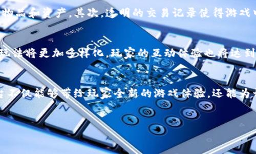 当前，区块链技术在游戏行业的应用愈发受到关注，尤其是在中国，随着区块链技术的不断成熟，越来越多的国产区块链游戏平台也随之涌现。这不仅为游戏爱好者提供了新的玩法，也为开发者开辟了全新的商业模式。以下是一些主要的国产区块链游戏平台的介绍：

1. 游戏链（GameChain）
游戏链是一个专注于区块链游戏的综合性游戏平台，旨在通过区块链技术为玩家提供安全、透明的游戏环境。该平台不仅支持多种游戏类型的开发，还允许玩家通过交易虚拟资产来获得收益。游戏链的核心是其自有的数字货币，这种货币可以在平台内进行消费和交易，实现了游戏内资产的真正所有权。

2. 斧子矿工（Axie Infinity）
斧子矿工是一款将区块链与宠物养成和战斗结合的游戏。玩家可以养殖、训练并与其他玩家进行对战。值得一提的是，斧子矿工是基于以太坊的ERC-721标准，玩家在游戏中的每一个角色和道具都是独一无二的NFT（非同质化代币），这种设计不仅提高了游戏的趣味性，也给予了玩家更多的投资价值。

3. WAX（世界虚拟商品交换）
WAX是一个专注于虚拟商品交易的平台，允许玩家在游戏中买卖各种虚拟资产。玩家可以通过WAX轻松交易区块链游戏中的物品和角色，进一步增强了游戏的互动性和经济性。此外，WAX提供了简单易用的接口，使得开发者能够快速搭建基于区块链的游戏。

4. 幻想联盟（Fantasy League）
幻想联盟是一款以体育为主题的区块链游戏，通过让玩家参与球队的构建和管理，从而获得奖励。该平台利用区块链技术为每一位玩家的参与和贡献提供了真实的价值回报。玩家不仅可以享受游戏的乐趣，同时也能参与到真实的体育联赛中，这种跨界的玩法吸引了许多体育迷的关注。

5. 玄霄（Xuanxiao）
玄霄是一款基于中国古典文化的角色扮演游戏，结合了区块链技术，使玩家能够通过游戏内的任务和战斗获得虚拟资产。玩家可以通过这款游戏深入体验中国传统文化，同时也能在游戏中获得真实的经济回报。玄霄的设计充分考虑了文化的传承与推广，使其成为一款极具文化深度的区块链游戏。

区块链游戏的优势分析
随着区块链技术的快速发展，区块链游戏也逐渐展现了其独特的优势。首先，区块链的去中心化特性为玩家提供了更大的自主权，玩家能够真正拥有他们在游戏中获得的物品和资产。其次，透明的交易记录使得游戏中的消费和交易过程更加公正。再者，玩家通过参与游戏可以获得现实世界的收益，从而实现经济价值的连接。这些优势使得区块链游戏成为当前游戏市场中的一大亮点。

未来发展趋势
展望未来，国产区块链游戏平台的发展前景广阔。随着国家对区块链技术的逐步认可和政策支持，相关游戏的研发和推广将会更加顺利。此外，随着技术的不断创新，游戏玩法将更加多样化，玩家的互动体验也将达到新的高度。未来的区块链游戏可能会融入更多的社交元素，提升玩家之间的互动和共鸣，形成更为活跃的游戏生态。

结论
总的来说，国产区块链游戏平台正处于快速发展的阶段，随着技术的进步和用户需求的变化，这些平台有望在未来的游戏市场中占据一席之地。通过不断创新和，这些平台不仅能够带给玩家全新的游戏体验，还能为开发者提供更多的商业机会。在这个过程中，区块链将会继续发挥其独特的价值，推动整个游戏行业的革新。

区块链游戏平台, 国产游戏, NFT游戏, 去中心化游戏/guanjianci
2025必看！国产区块链游戏平台大盘点，立即了解！