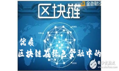 思考一个的优质
2025必看：区块链在绿色金融中的应用与前景