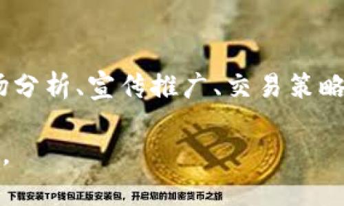 jiaotou如何应对TP钱包代币卖不出去的困境？立即了解解决方案！/jiaotou  
TP钱包, 代币销售, 数字货币, 投资策略/guanjianci  

引言  
在数字货币的快速发展与普及背景下，TP钱包作为一款广受欢迎的比特币和其他代币的管理工具，为用户的交易体验提供了许多便利。然而，许多用户在使用TP钱包进行代币交易时，常常会面临一个棘手的问题：代币卖不出去。这不仅令投资者感到困惑和无奈，更关乎他们的资产安全和货币流动性。因此，本文将详细探讨这一问题的原因及其可能的解决方案。  

为什么TP钱包代币卖不出去？  
首先，要理解代币卖不出去的原因，我们需要考虑FTX交易所、币安等主流交易平台的交易规则和市场行情。代币的流动性是影响其是否能够出售的重要因素。其一，TP钱包中所持有的代币往往缺乏足够的买家，这使得卖出变得困难。其二，一些代币可能在市场上已经失去了吸引力，这意味着投资者对其的需求降低，自然会导致卖出困难。  

此外，交易时机也至关重要。许多用户因为未能把握最佳的交易时机而错失了出售机会。例如，当市场行情不稳定时，投资者可能会选择观望，不愿意以低价出售自己的代币，因此形成了流动性缺乏的局面。这样的情况在小盘代币（Low Market Cap Tokens）中尤为明显，因为其市场参与者较少，可能会导致价格波动剧烈。  

潜在的解决方案  
了解了造成代币无法出售的众多原因后，我们接下来探讨如何应对这一问题，并提供了一些可行的解决方案：  

1. 增加代币的市场曝光率  
为了提高代币的流动性，增强其市场地位，投资者可以通过社交媒体、社区论坛和数字货币博客等渠道主动宣传自己的代币。这不仅能扩大潜在买家的视野，还能引发更广泛的讨论与关注。通过提高曝光率，或许可以吸引更多的投资者加入，增加交易的活跃度。  

2. 使用去中心化交易所（DEX）  
相比于传统的中心化交易所（CEX），去中心化交易所（DEX）通常对小型代币的支持更为友好。例如，Uniswap和PancakeSwap这样的DEX允许用户直接进行代币交换，而无须经过繁琐的审核程序。这为代币持有者提供了更多的流动性选择，也可能会提高代币的销售成功率。  

3. 自我审查代币价值  
要想有效地出售代币，投资者需要客观地评估所持代币的实际价值。这包括对项目的潜力、团队背景、市场前景及其创新点的全面分析。如果项目价值被高估，可能会导致投资者过于依赖于未来回报，进而错过最佳卖出时机。因此，保持理性的市场判断尤为重要。  

4. 制定合理的交易策略  
在进行代币交易时，投资者不能盲目跟风，而是应当根据市场行情和自身的资产配置情况制定合理的交易策略。例如，一些投资者会选择分批次出售代币，根据市场波动适时调整售价，以降低风险。此外，设置止损和止盈也是一种有效控制投资风险的策略，这样在市场波动时，可以有效降低损失。  

5. 加强技术知识和市场分析能力  
最后，提升自身对数字货币市场的分析能力和认知水平无疑是投资者必须迈出的步伐。这包括对技术分析、趋势分析、市场数据解读等多方面的学习。通过不断学习，投资者能够及时把握市场动态，从而在关键时刻做出更为明智的决策。  

总结  
尽管卖不出去的代币在短期内可能会令投资者感到迷茫与失落，但通过采取积极的措施和策略，仍然可以提高售出的可能性。投资者在面对代币销售困境时，不妨从市场分析、宣传推广、交易策略等多个层面进行综合考虑。最重要的是，无论市场如何变化，保持冷静与理智才是应对复杂局势的长久之计。  

在这个信息饱和的时代，理解和自己的投资策略无疑是成功的关键。希望通过本文的探讨，能够帮助更多在TP钱包交易中遭遇困扰的投资者找到解决问题的思路与方法。  