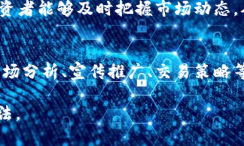 jiaotou如何应对TP钱包代币卖不出去的困境？立即了解解决方案！/jiaotou  
TP钱包, 代币销售, 数字货币, 投资策略/guanjianci  

引言  
在数字货币的快速发展与普及背景下，TP钱包作为一款广受欢迎的比特币和其他代币的管理工具，为用户的交易体验提供了许多便利。然而，许多用户在使用TP钱包进行代币交易时，常常会面临一个棘手的问题：代币卖不出去。这不仅令投资者感到困惑和无奈，更关乎他们的资产安全和货币流动性。因此，本文将详细探讨这一问题的原因及其可能的解决方案。  

为什么TP钱包代币卖不出去？  
首先，要理解代币卖不出去的原因，我们需要考虑FTX交易所、币安等主流交易平台的交易规则和市场行情。代币的流动性是影响其是否能够出售的重要因素。其一，TP钱包中所持有的代币往往缺乏足够的买家，这使得卖出变得困难。其二，一些代币可能在市场上已经失去了吸引力，这意味着投资者对其的需求降低，自然会导致卖出困难。  

此外，交易时机也至关重要。许多用户因为未能把握最佳的交易时机而错失了出售机会。例如，当市场行情不稳定时，投资者可能会选择观望，不愿意以低价出售自己的代币，因此形成了流动性缺乏的局面。这样的情况在小盘代币（Low Market Cap Tokens）中尤为明显，因为其市场参与者较少，可能会导致价格波动剧烈。  

潜在的解决方案  
了解了造成代币无法出售的众多原因后，我们接下来探讨如何应对这一问题，并提供了一些可行的解决方案：  

1. 增加代币的市场曝光率  
为了提高代币的流动性，增强其市场地位，投资者可以通过社交媒体、社区论坛和数字货币博客等渠道主动宣传自己的代币。这不仅能扩大潜在买家的视野，还能引发更广泛的讨论与关注。通过提高曝光率，或许可以吸引更多的投资者加入，增加交易的活跃度。  

2. 使用去中心化交易所（DEX）  
相比于传统的中心化交易所（CEX），去中心化交易所（DEX）通常对小型代币的支持更为友好。例如，Uniswap和PancakeSwap这样的DEX允许用户直接进行代币交换，而无须经过繁琐的审核程序。这为代币持有者提供了更多的流动性选择，也可能会提高代币的销售成功率。  

3. 自我审查代币价值  
要想有效地出售代币，投资者需要客观地评估所持代币的实际价值。这包括对项目的潜力、团队背景、市场前景及其创新点的全面分析。如果项目价值被高估，可能会导致投资者过于依赖于未来回报，进而错过最佳卖出时机。因此，保持理性的市场判断尤为重要。  

4. 制定合理的交易策略  
在进行代币交易时，投资者不能盲目跟风，而是应当根据市场行情和自身的资产配置情况制定合理的交易策略。例如，一些投资者会选择分批次出售代币，根据市场波动适时调整售价，以降低风险。此外，设置止损和止盈也是一种有效控制投资风险的策略，这样在市场波动时，可以有效降低损失。  

5. 加强技术知识和市场分析能力  
最后，提升自身对数字货币市场的分析能力和认知水平无疑是投资者必须迈出的步伐。这包括对技术分析、趋势分析、市场数据解读等多方面的学习。通过不断学习，投资者能够及时把握市场动态，从而在关键时刻做出更为明智的决策。  

总结  
尽管卖不出去的代币在短期内可能会令投资者感到迷茫与失落，但通过采取积极的措施和策略，仍然可以提高售出的可能性。投资者在面对代币销售困境时，不妨从市场分析、宣传推广、交易策略等多个层面进行综合考虑。最重要的是，无论市场如何变化，保持冷静与理智才是应对复杂局势的长久之计。  

在这个信息饱和的时代，理解和自己的投资策略无疑是成功的关键。希望通过本文的探讨，能够帮助更多在TP钱包交易中遭遇困扰的投资者找到解决问题的思路与方法。  