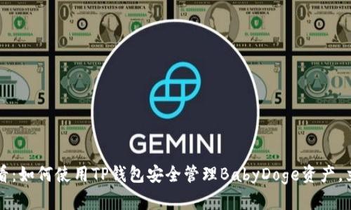 2025必看：如何使用TP钱包安全管理BabyDoge资产，立即了解!