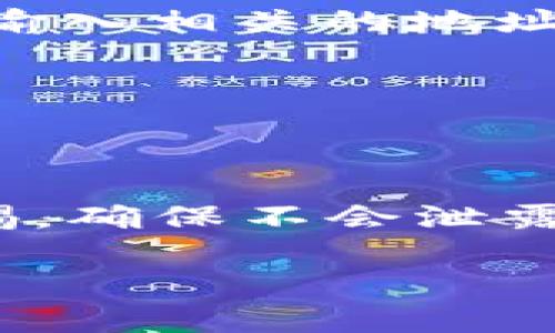 建立TP钱包账号（Token Pocket Wallet）是一个相对简单的过程。以下是逐步指导，帮助您轻松创建自己的TP钱包账号：

第一步：下载TP钱包
首先，您需要在手机上下载TP钱包应用。可以在App Store（苹果用户）或Google Play（安卓用户）中搜索“Token Pocket”进行下载安装。确保您下载的是官方版本，以确保安全。

第二步：启动应用程序
安装完成后，点击TP钱包的图标以启动应用程序。您将看到欢迎界面，提示您创建新钱包或导入现有钱包。

第三步：创建新钱包
选择“创建新钱包”选项。接下来，您需要设置一个强密码。这个密码将用于保护您的钱包，因此请确保它既复杂又容易记住。一般来说，8位以上包含字母和数字的组合密码是比较安全的选择。

第四步：备份助记词
创建完密码后，系统将生成一组助记词（通常是12个单词），这是恢复您的钱包和资产的关键。请务必将这些单词记录下来，并保存在一个安全的地方。不要将它们共享或在线存储。

第五步：确认助记词
为了确保您确实记录了助记词，TP钱包会要求您重新输入这些单词。按照应用的提示操作，确保您的记录没有错误。

第六步：设置完成
当您完成助记词确认后，TP钱包将提示您设置完成。现在，您已经成功建立了TP钱包账号，您可以开始使用它进行加密货币的管理了。

第七步：添加资产
在TP钱包中，您可以添加不同的加密货币资产。通过点击“添加资产”按钮，选择您需要的资产种类，并按照提示进行操作。

第八步：转账与交易
您可以使用TP钱包进行转账和交易。在主界面上，选择您想要的资产，然后选择“转账”，输入相关的地址和金额，最后确认即可。

第九步：定期备份和更新
为了确保您的TP钱包安全，建议您定期备份助记词，并及时更新应用程序到最新版本。

总结
建立TP钱包账号的步骤相对简单，但安全性是最重要的。在使用过程中，请时刻保持警惕，确保不会泄露个人信息和助记词。这样一来，您就可以安全地管理和交易您的加密货币资产了。

希望这份指南能帮助您顺利建立TP钱包账号，享受数字货币带来的便利与乐趣！