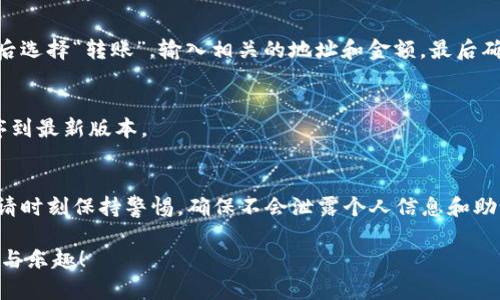 建立TP钱包账号（Token Pocket Wallet）是一个相对简单的过程。以下是逐步指导，帮助您轻松创建自己的TP钱包账号：

第一步：下载TP钱包
首先，您需要在手机上下载TP钱包应用。可以在App Store（苹果用户）或Google Play（安卓用户）中搜索“Token Pocket”进行下载安装。确保您下载的是官方版本，以确保安全。

第二步：启动应用程序
安装完成后，点击TP钱包的图标以启动应用程序。您将看到欢迎界面，提示您创建新钱包或导入现有钱包。

第三步：创建新钱包
选择“创建新钱包”选项。接下来，您需要设置一个强密码。这个密码将用于保护您的钱包，因此请确保它既复杂又容易记住。一般来说，8位以上包含字母和数字的组合密码是比较安全的选择。

第四步：备份助记词
创建完密码后，系统将生成一组助记词（通常是12个单词），这是恢复您的钱包和资产的关键。请务必将这些单词记录下来，并保存在一个安全的地方。不要将它们共享或在线存储。

第五步：确认助记词
为了确保您确实记录了助记词，TP钱包会要求您重新输入这些单词。按照应用的提示操作，确保您的记录没有错误。

第六步：设置完成
当您完成助记词确认后，TP钱包将提示您设置完成。现在，您已经成功建立了TP钱包账号，您可以开始使用它进行加密货币的管理了。

第七步：添加资产
在TP钱包中，您可以添加不同的加密货币资产。通过点击“添加资产”按钮，选择您需要的资产种类，并按照提示进行操作。

第八步：转账与交易
您可以使用TP钱包进行转账和交易。在主界面上，选择您想要的资产，然后选择“转账”，输入相关的地址和金额，最后确认即可。

第九步：定期备份和更新
为了确保您的TP钱包安全，建议您定期备份助记词，并及时更新应用程序到最新版本。

总结
建立TP钱包账号的步骤相对简单，但安全性是最重要的。在使用过程中，请时刻保持警惕，确保不会泄露个人信息和助记词。这样一来，您就可以安全地管理和交易您的加密货币资产了。

希望这份指南能帮助您顺利建立TP钱包账号，享受数字货币带来的便利与乐趣！