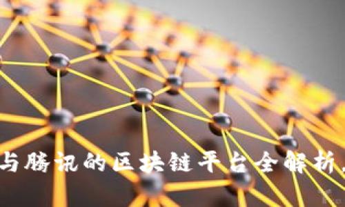 2025年必看：网易与腾讯的区块链平台全解析，立即掌握未来趋势
