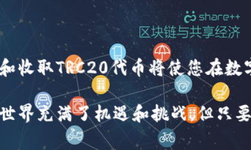 在使用TP钱包收取TRC20（波场网络的标准代币）的过程中，您需要了解一些基本的步骤和注意事项。TRC20代币是建立在波场区块链上的一种代币类型，因此使用波场网络的相关工具和钱包至关重要。本文将为您提供详细的指南，帮助您顺利进行TRC20代币的收取。

什么是TRC20代币？
TRC20是波场（Tron）网络上用于创建和发布代币的标准。与以太坊的ERC20标准类似，TRC20代币具有可互换性和可编程性，允许开发者轻松创建新代币。TRC20代币广泛应用于各类区块链项目，包括去中心化金融（DeFi）、游戏、社交媒体等。因此，了解如何在TP钱包中处理这些代币是非常重要的。

准备工作：下载和设置TP钱包
首先，为了收取TRC20代币，您需要在您的手机或计算机上下载TP钱包。TP钱包是一款支持多种区块链钱包的应用，能够让用户管理包括TRC20在内的多种数字资产。

下载完成后，您需要设置您的钱包。这通常包括创建一个新的钱包账户、设置密码和备份助记词。请务必安全保存助记词，因为它是您恢复钱包的重要信息。如果您遗失了助记词，您将无法找回您的资产。

如何在TP钱包中生成TRC20地址
完成TP钱包的下载与设置后，您需要生成一个TRC20地址，以便能够接收TRC20代币。以下步骤将指导您生成TRC20地址：
ol
    li打开TP钱包并登录到您的账户。/li
    li在钱包首页，点击“创建新钱包”或“导入钱包”。/li
    li选择波场（Tron）网络，然后系统会为您生成一个TRC20地址。您可以在钱包主页上找到该地址，通常以“T”开头。/li
/ol

接收TRC20代币的步骤
在获得TRC20地址后，您可以开始收取TRC20代币。以下是具体步骤：
ol
    li发送者需要将TRC20代币发送到您的钱包地址。确保他们输入的地址是正确的，任何错误都可能导致代币的丢失。/li
    li您可以让发送者使用数字资产交易所、其他钱包或直接从其自己的TP钱包中发送代币。/li
    li在TP钱包收到 TRC20 代币后，您将会收到交易确认通知。您可以随时在钱包中查看余额，以确认代币是否已成功到账。/li
/ol

注意事项
在使用TP钱包收取TRC20代币时，有一些注意事项需要牢记：
ul
    listrong确保地址正确：/strong任何时候发送或接收加密货币，确保地址的准确性都非常重要。一个小错误可能导致不可逆转的损失。/li
    listrong交易费用：/strong虽然波场网络的交易费用相对较低，但在某些情况下仍然需要考虑交易费用。确保您在发送或接收时了解当前的网络费用。/li
    listrong安全性：/strong始终确保您有良好的安全措施，避免在公共场合使用钱包，并定期更新密码。/li
/ul

总结
通过上述步骤，您可以轻松在TP钱包中收取TRC20代币。波场网络的使用使得数字资产的转移变得迅速而高效。了解如何完美地管理和收取TRC20代币将使您在数字货币的旅程中毫无疑问地体验到其中的乐趣与便利。

无论您是新手还是有经验的用户，希望本文能为您提供有价值的信息，让您在使用TP钱包和处理TRC20代币时游刃有余。数字货币的世界充满了机遇和挑战，但只要掌握了正确的知识，您就能在这个迅速发展的领域中获得成功。