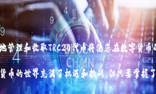 在使用TP钱包收取TRC20（波场网络的标准代币）的过程中，您需要了解一些基本的步骤和注意事项。TRC20代币是建立在波场区块链上的一种代币类型，因此使用波场网络的相关工具和钱包至关重要。本文将为您提供详细的指南，帮助您顺利进行TRC20代币的收取。

什么是TRC20代币？
TRC20是波场（Tron）网络上用于创建和发布代币的标准。与以太坊的ERC20标准类似，TRC20代币具有可互换性和可编程性，允许开发者轻松创建新代币。TRC20代币广泛应用于各类区块链项目，包括去中心化金融（DeFi）、游戏、社交媒体等。因此，了解如何在TP钱包中处理这些代币是非常重要的。

准备工作：下载和设置TP钱包
首先，为了收取TRC20代币，您需要在您的手机或计算机上下载TP钱包。TP钱包是一款支持多种区块链钱包的应用，能够让用户管理包括TRC20在内的多种数字资产。

下载完成后，您需要设置您的钱包。这通常包括创建一个新的钱包账户、设置密码和备份助记词。请务必安全保存助记词，因为它是您恢复钱包的重要信息。如果您遗失了助记词，您将无法找回您的资产。

如何在TP钱包中生成TRC20地址
完成TP钱包的下载与设置后，您需要生成一个TRC20地址，以便能够接收TRC20代币。以下步骤将指导您生成TRC20地址：
ol
    li打开TP钱包并登录到您的账户。/li
    li在钱包首页，点击“创建新钱包”或“导入钱包”。/li
    li选择波场（Tron）网络，然后系统会为您生成一个TRC20地址。您可以在钱包主页上找到该地址，通常以“T”开头。/li
/ol

接收TRC20代币的步骤
在获得TRC20地址后，您可以开始收取TRC20代币。以下是具体步骤：
ol
    li发送者需要将TRC20代币发送到您的钱包地址。确保他们输入的地址是正确的，任何错误都可能导致代币的丢失。/li
    li您可以让发送者使用数字资产交易所、其他钱包或直接从其自己的TP钱包中发送代币。/li
    li在TP钱包收到 TRC20 代币后，您将会收到交易确认通知。您可以随时在钱包中查看余额，以确认代币是否已成功到账。/li
/ol

注意事项
在使用TP钱包收取TRC20代币时，有一些注意事项需要牢记：
ul
    listrong确保地址正确：/strong任何时候发送或接收加密货币，确保地址的准确性都非常重要。一个小错误可能导致不可逆转的损失。/li
    listrong交易费用：/strong虽然波场网络的交易费用相对较低，但在某些情况下仍然需要考虑交易费用。确保您在发送或接收时了解当前的网络费用。/li
    listrong安全性：/strong始终确保您有良好的安全措施，避免在公共场合使用钱包，并定期更新密码。/li
/ul

总结
通过上述步骤，您可以轻松在TP钱包中收取TRC20代币。波场网络的使用使得数字资产的转移变得迅速而高效。了解如何完美地管理和收取TRC20代币将使您在数字货币的旅程中毫无疑问地体验到其中的乐趣与便利。

无论您是新手还是有经验的用户，希望本文能为您提供有价值的信息，让您在使用TP钱包和处理TRC20代币时游刃有余。数字货币的世界充满了机遇和挑战，但只要掌握了正确的知识，您就能在这个迅速发展的领域中获得成功。